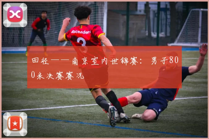 田径——南京室内世锦赛：男子800米决赛赛况