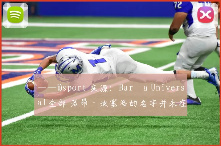 ——@sport 来源：Barça Universal全部 若昂·坎塞洛的名字并未在巴萨教练组内部达成共识。