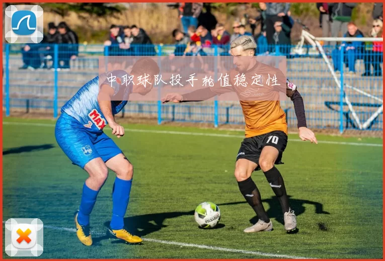 中职球队投手轮值稳定性