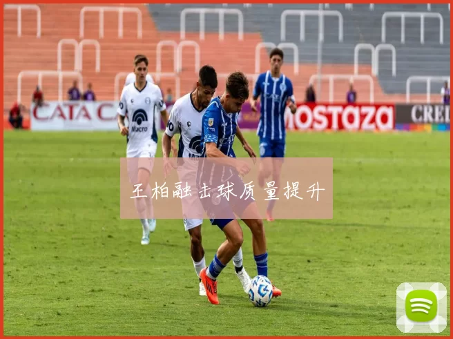 王柏融击球质量提升