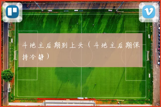 斗地主后期别上头（斗地主后期保持冷静）