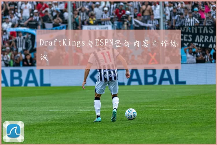 DraftKings与ESPN签订内容合作协议