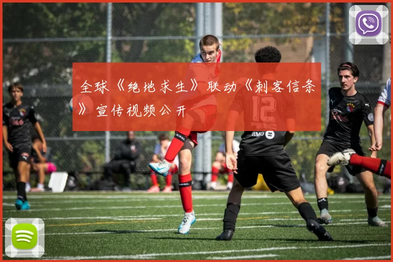 全球《绝地求生》联动《刺客信条》宣传视频公开