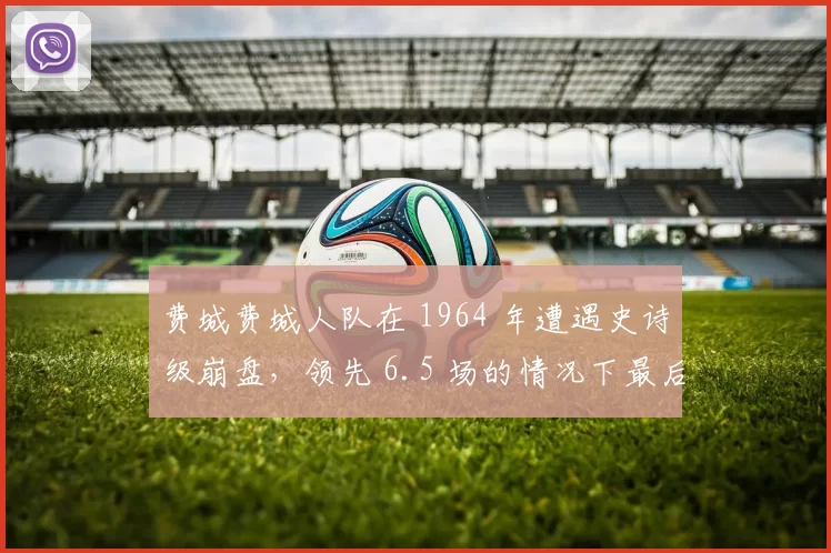 费城费城人队在 1964 年遭遇史诗级崩盘，领先 6.5 场的情况下最后 12 场输掉 10 场