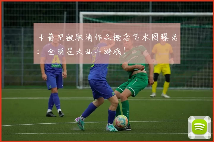 卡普空被取消作品概念艺术图曝光：全明星大乱斗游戏！