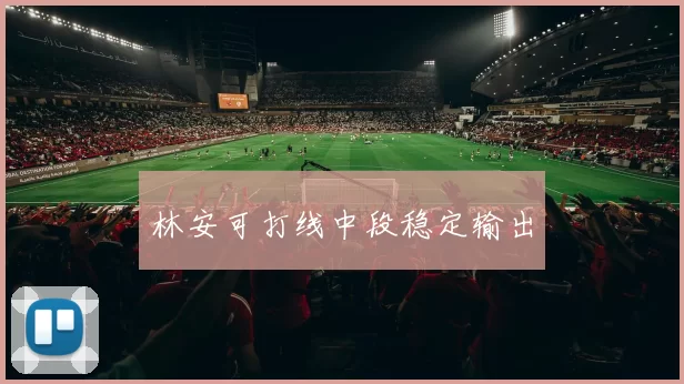 林安可打线中段稳定输出