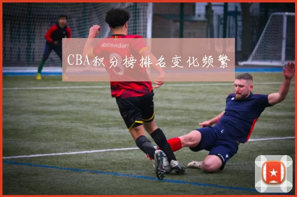 CBA积分榜排名变化频繁