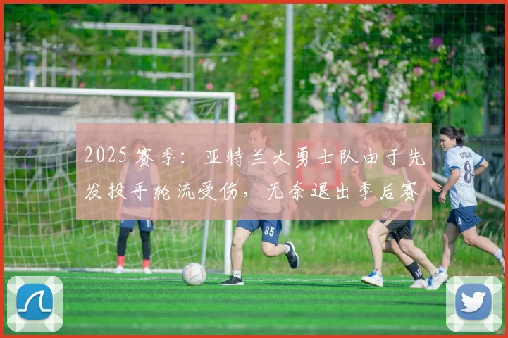 2025 赛季：亚特兰大勇士队由于先发投手轮流受伤，无奈退出季后赛争夺