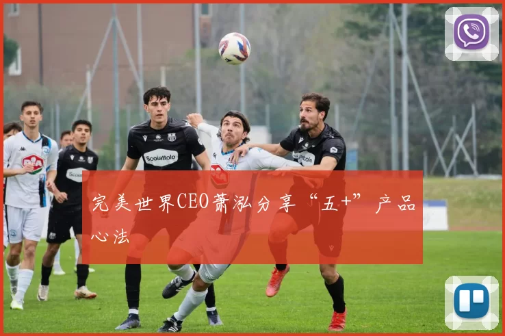 完美世界CEO萧泓分享“五+”产品心法