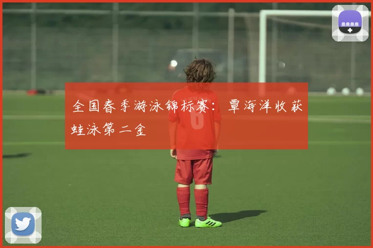 全国春季游泳锦标赛：覃海洋收获蛙泳第二金