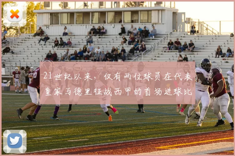 21世纪以来，仅有两位球员在代表皇家马德里征战西甲的首场进球比赛中上演帽子戏法：冈萨洛·加西亚和鲁德·范尼斯特鲁伊。 来源：Madrid Zone