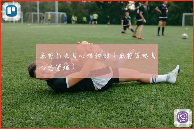 麻将打法与心理控制（麻将策略与心态管理）