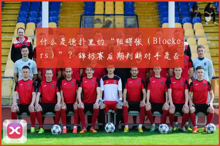 什么是德扑里的“阻碍张（Blockers）”？锦标赛后期判断对手是否拿了 A 的高级技巧。（德州扑克中的阻断牌（Blockers）：锦标赛后期判断对手是否持有A的进阶技巧）