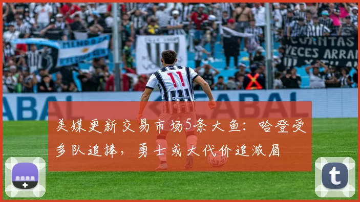 美媒更新交易市场5条大鱼：哈登受多队追捧，勇士或大代价追浓眉