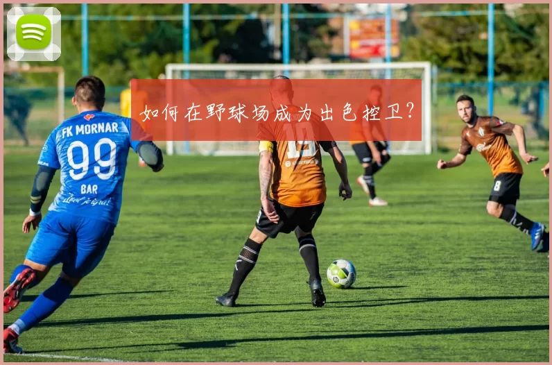 如何在野球场成为出色控卫？