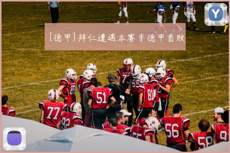 [德甲]拜仁遭遇本赛季德甲首败