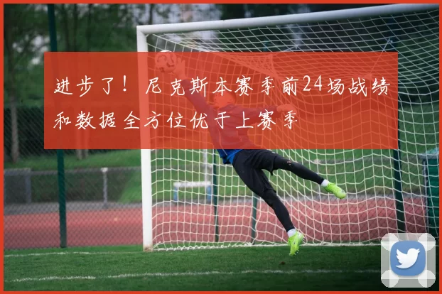 进步了！尼克斯本赛季前24场战绩和数据全方位优于上赛季