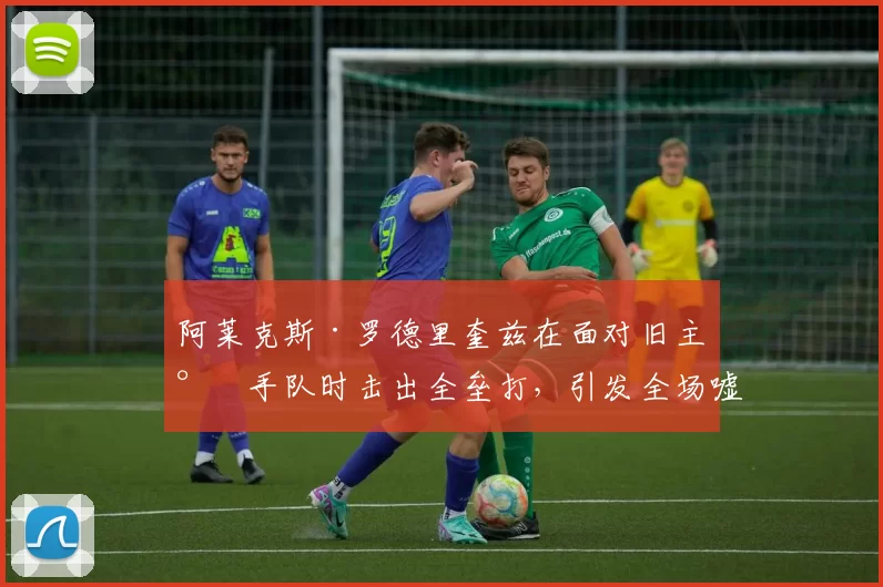 阿莱克斯·罗德里奎兹在面对旧主水手队时击出全垒打，引发全场嘘声
