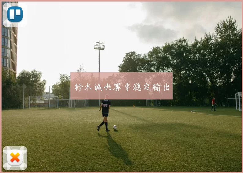 铃木诚也赛季稳定输出