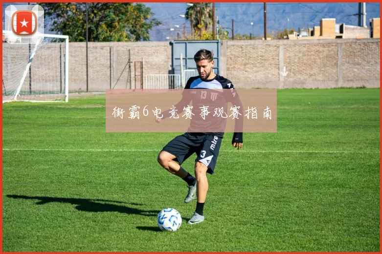 街霸6电竞赛事观赛指南