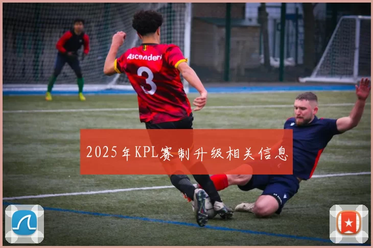 2025年KPL赛制升级相关信息