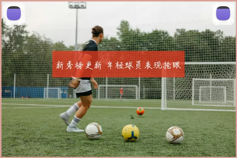 新秀榜更新 年轻球员表现抢眼