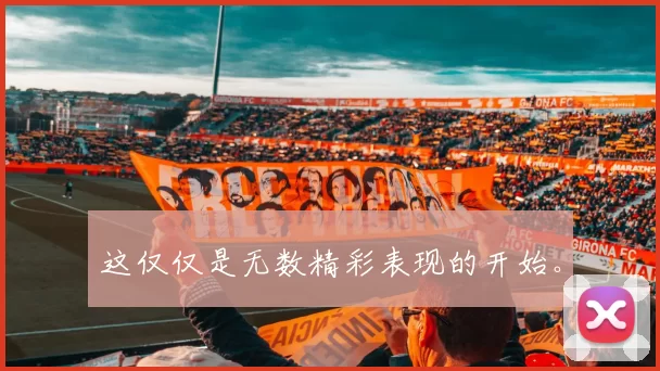 这仅仅是无数精彩表现的开始。