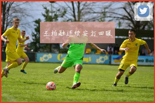 王柏融连续安打回暖