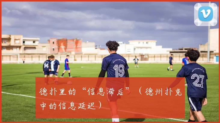 德扑里的“信息滞后”（德州扑克中的信息延迟）