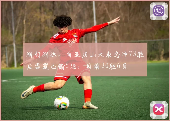 渐行渐远，自亚历山大表态冲73胜后雷霆已输5场，目前30胜6负