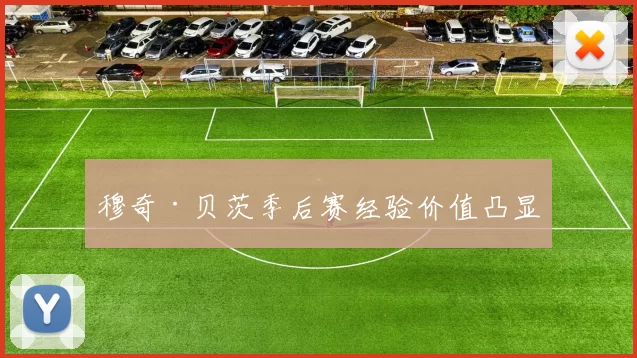 穆奇·贝茨季后赛经验价值凸显