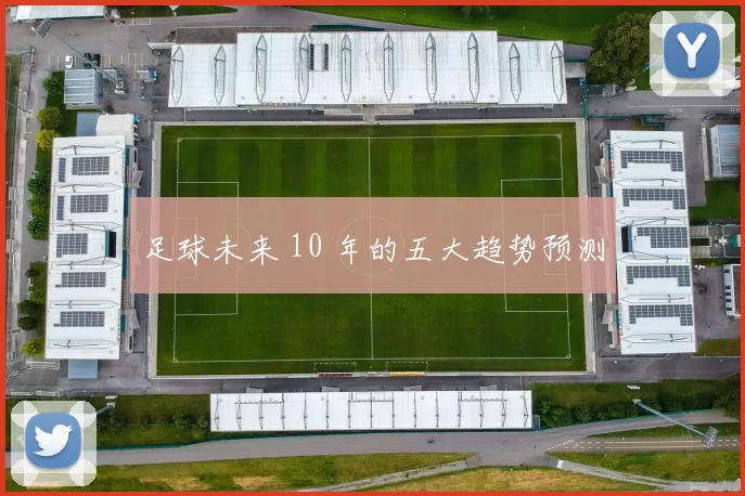 足球未来 10 年的五大趋势预测