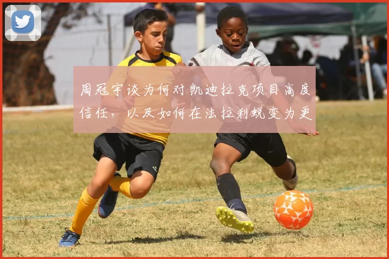周冠宇谈为何对凯迪拉克项目高度信任，以及如何在法拉利蜕变为更优秀的车手
