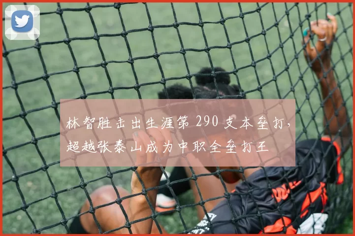 林智胜击出生涯第 290 支本垒打，超越张泰山成为中职全垒打王