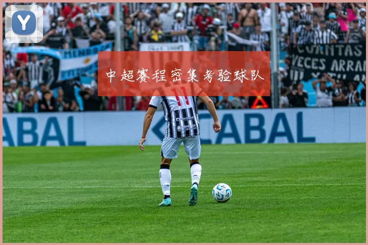 中超赛程密集考验球队