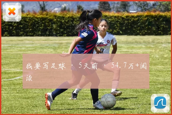 我要写足球 · 5天前 · 54.7万+阅读
