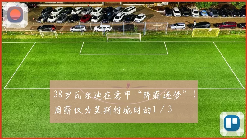 38岁瓦尔迪在意甲“降薪逐梦”！周薪仅为莱斯特城时的1／3