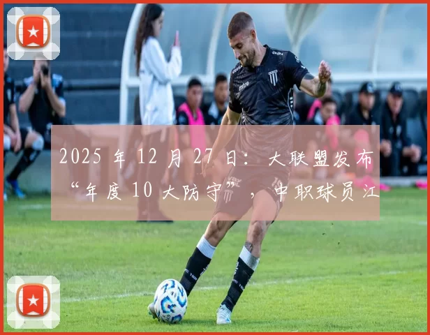 2025 年 12 月 27 日：大联盟发布“年度 10 大防守”，中职球员江坤宇的相关片段引发关注