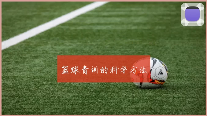 篮球青训的科学方法