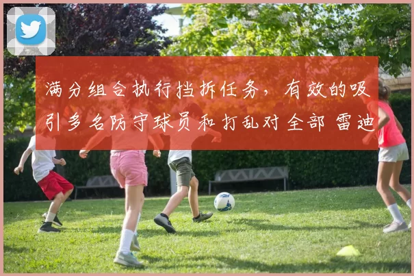 满分组合执行挡拆任务，有效的吸引多名防守球员和打乱对全部 雷迪克开窍？