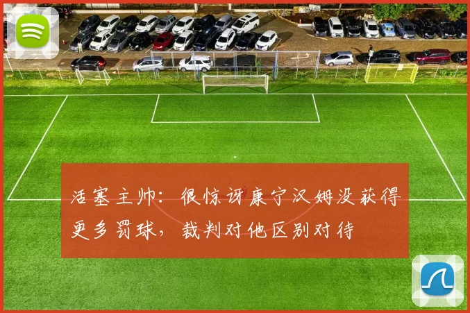 活塞主帅：很惊讶康宁汉姆没获得更多罚球，裁判对他区别对待