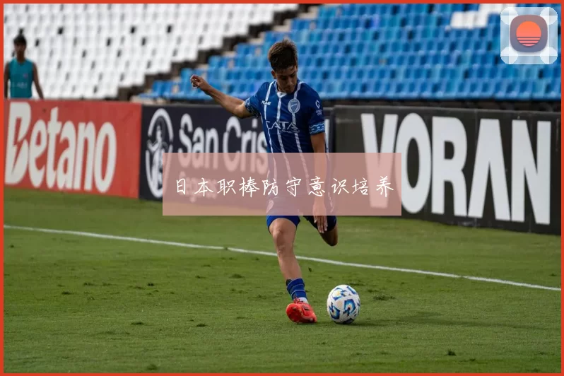 日本职棒防守意识培养