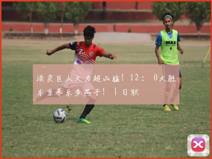 读卖巨人火力超凶猛！12 ： 0大胜东京养乐多燕子！｜日职