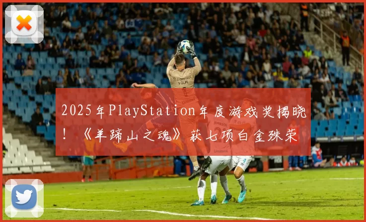 2025年PlayStation年度游戏奖揭晓！《羊蹄山之魂》获七项白金殊荣