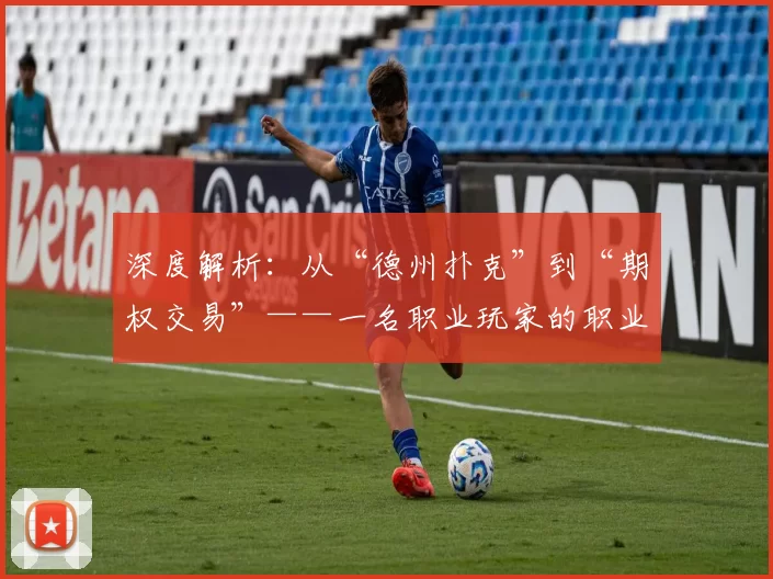 深度解析：从“德州扑克”到“期权交易”——一名职业玩家的职业转型之路。（从德州扑克到期权交易：职业玩家的跨界进阶）