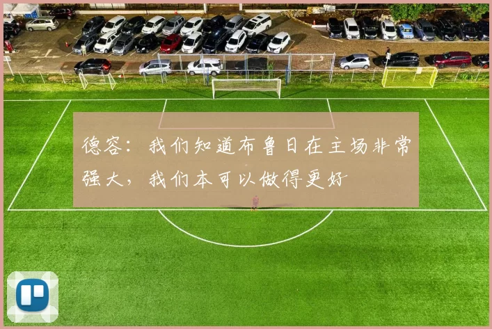 德容：我们知道布鲁日在主场非常强大，我们本可以做得更好