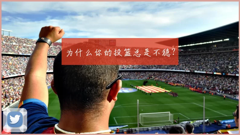 为什么你的投篮总是不稳？