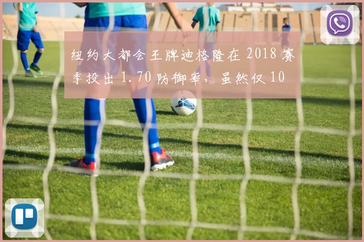 纽约大都会王牌迪格隆在 2018 赛季投出 1.70 防御率，虽然仅 10 胜却依旧夺得赛扬奖