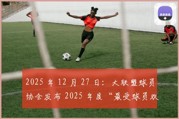 2025 年 12 月 27 日：大联盟球员协会发布 2025 年度“最受球员欢迎队友”大奖，大谷翔平入围