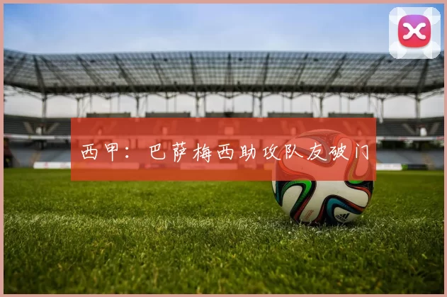 西甲：巴萨梅西助攻队友破门